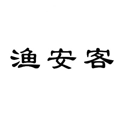 渔安客商标图片